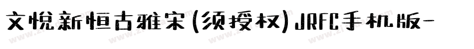 文悦新恒古雅宋 (须授权) JRFC手机版字体转换